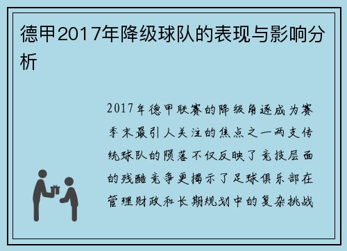德甲2017年降级球队的表现与影响分析