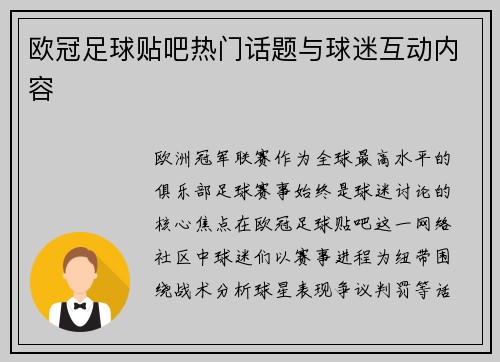 欧冠足球贴吧热门话题与球迷互动内容