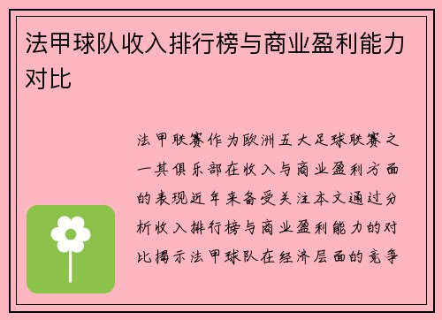 法甲球队收入排行榜与商业盈利能力对比