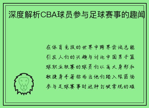 深度解析CBA球员参与足球赛事的趣闻