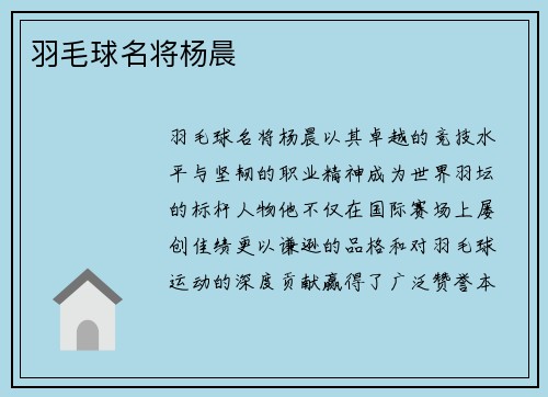 羽毛球名将杨晨