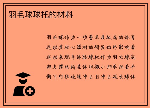 羽毛球球托的材料