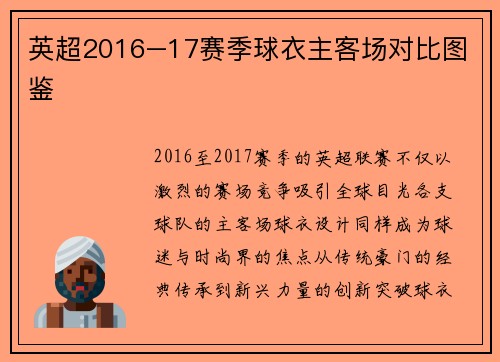 英超2016–17赛季球衣主客场对比图鉴