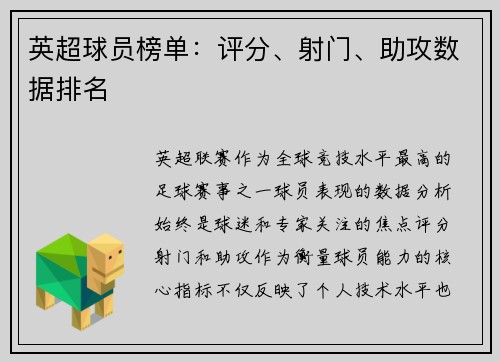英超球员榜单：评分、射门、助攻数据排名