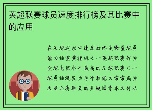 英超联赛球员速度排行榜及其比赛中的应用