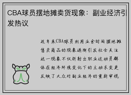 CBA球员摆地摊卖货现象：副业经济引发热议