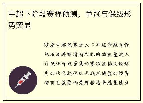 中超下阶段赛程预测，争冠与保级形势突显