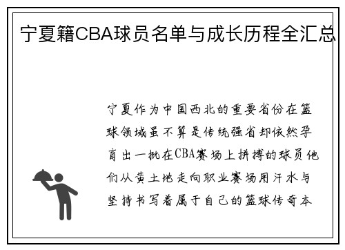 宁夏籍CBA球员名单与成长历程全汇总