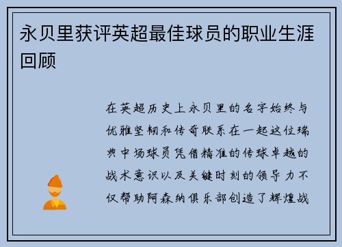 永贝里获评英超最佳球员的职业生涯回顾