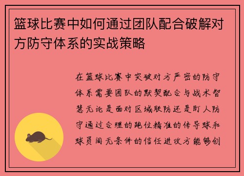 篮球比赛中如何通过团队配合破解对方防守体系的实战策略