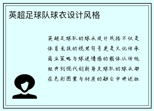 英超足球队球衣设计风格