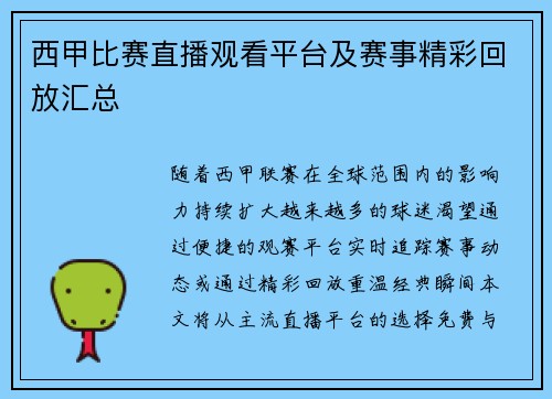 西甲比赛直播观看平台及赛事精彩回放汇总