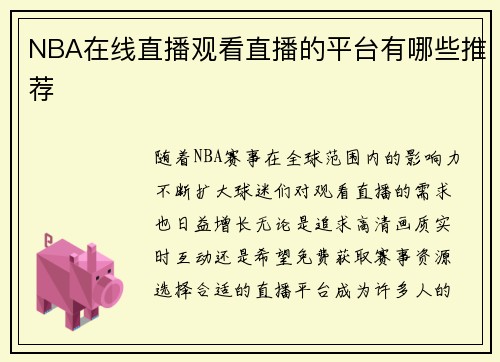 NBA在线直播观看直播的平台有哪些推荐