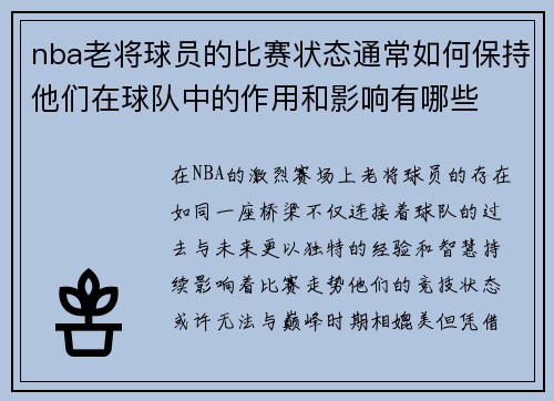 nba老将球员的比赛状态通常如何保持他们在球队中的作用和影响有哪些