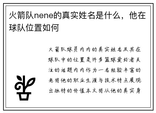 火箭队nene的真实姓名是什么，他在球队位置如何
