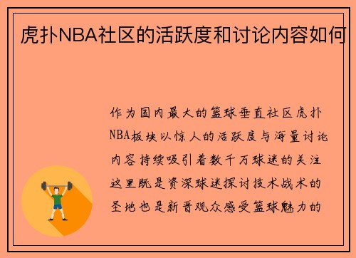 虎扑NBA社区的活跃度和讨论内容如何