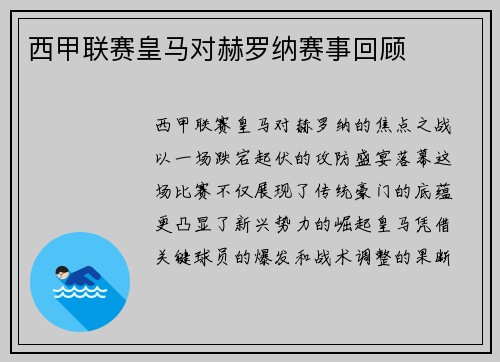 西甲联赛皇马对赫罗纳赛事回顾