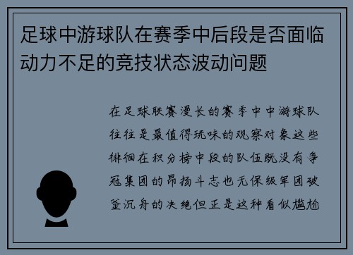 足球中游球队在赛季中后段是否面临动力不足的竞技状态波动问题