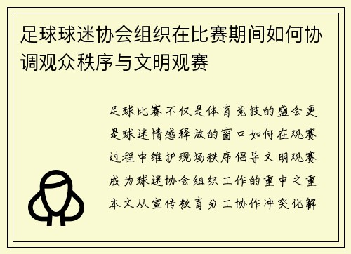 足球球迷协会组织在比赛期间如何协调观众秩序与文明观赛