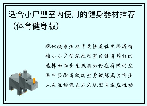适合小户型室内使用的健身器材推荐（体育健身版）