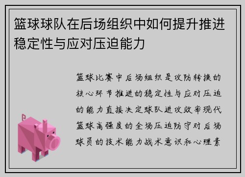 篮球球队在后场组织中如何提升推进稳定性与应对压迫能力