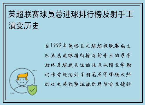 英超联赛球员总进球排行榜及射手王演变历史