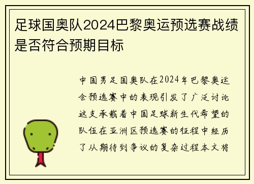 足球国奥队2024巴黎奥运预选赛战绩是否符合预期目标