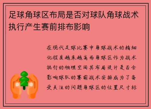 足球角球区布局是否对球队角球战术执行产生赛前排布影响