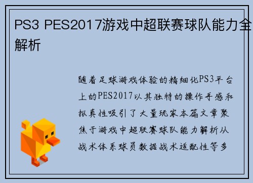 PS3 PES2017游戏中超联赛球队能力全解析