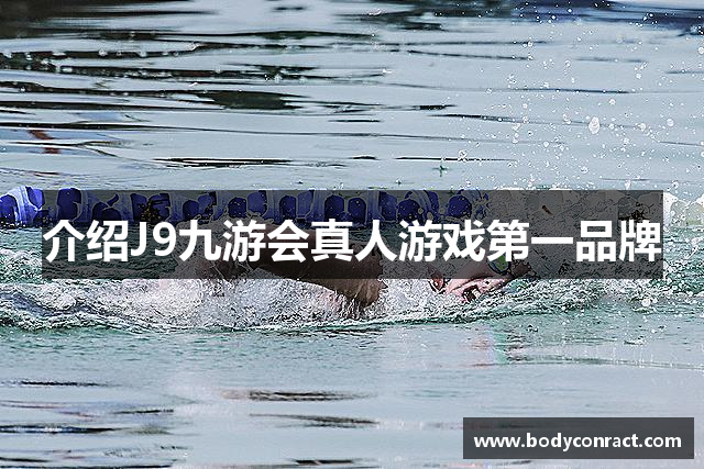 介绍J9九游会真人游戏第一品牌