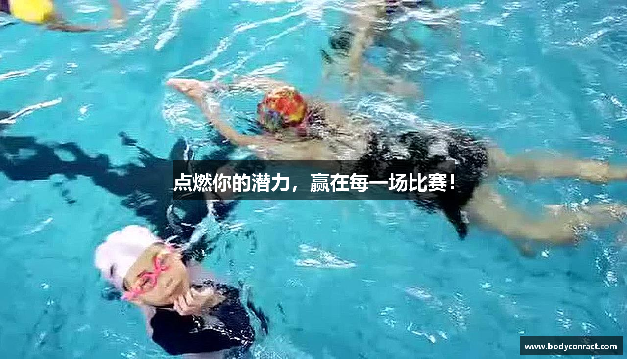 点燃你的潜力，赢在每一场比赛！