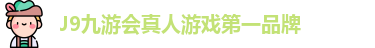 J9九游会-真人游戏第一品牌